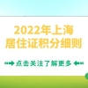 2022年上海居住证积分细则