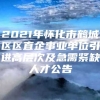 2021年怀化市鹤城区区直企事业单位引进高层次及急需紧缺人才公告