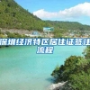 深圳经济特区居住证签注流程