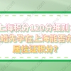 上海积分120分细则：未婚先孕在上海能否办理居住证积分？