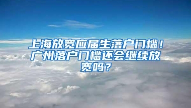 上海放宽应届生落户门槛！广州落户门槛还会继续放宽吗？