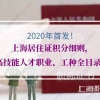 首发！2020年上海居住证积分细则，高技能人才职业、工种全目录！