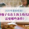 2020年外地子女在上海上幼儿园，有上海居住证积分通知单，子女入学有什么区别？