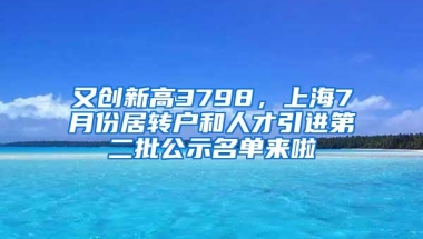 又创新高3798，上海7月份居转户和人才引进第二批公示名单来啦