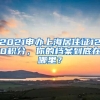 2021申办上海居住证120积分，你的档案到底在哪里？