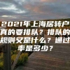 2021年上海居转户真的要排队？排队的规则又是什么？通过率是多少？