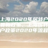 上海2020年居转户最新政策，上海居转户政策2020年流程