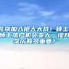 北京加入抢人大战！硕士、博士落户机会变大，提升学历有多重要？