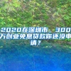 2020在深圳市，300万创业免息贷款你还没申请？