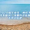 2020届毕业生：离校手续不复杂！准备好这些就去领补贴吧