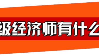 【政策】既能赢得积分，也能顺利落户！中级经济师：一证在手，未来无忧！