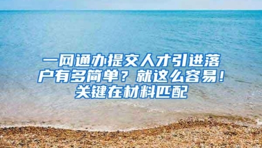 一网通办提交人才引进落户有多简单？就这么容易！关键在材料匹配