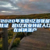 2020年发放1亿多张居住证 超1亿农业转移人口在城镇落户