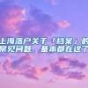 上海落户关于「档案」的常见问题，基本都在这了