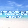 上海居住证120分如何计分？2022闵行区居住证办理最新地址