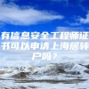 有信息安全工程师证书可以申请上海居转户吗？