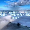 都说“农村好”，“好”在哪？“农村户口”有何优势？