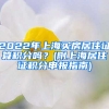 2022年上海买房居住证算积分吗？(附上海居住证积分申报指南)