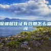 深圳居住证有效期怎么查询