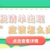 上海居住证积分细则：个税清单出现“重税”应该怎么办？