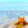 2022年深圳入户什么条件？怎么办理？代办机构怎么选择？