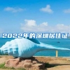 2022年的深圳居住证