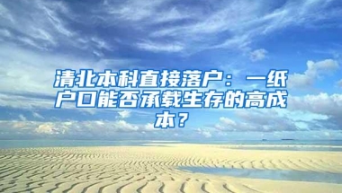 清北本科直接落户：一纸户口能否承载生存的高成本？