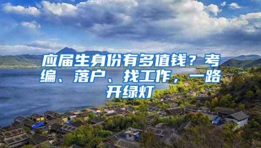 应届生身份有多值钱？考编、落户、找工作，一路开绿灯