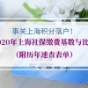 事关上海积分落户！2020年上海社保缴费基数与比例（附历年速查表单）