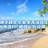 清华硕士毕业生无法在上海落户 竟因一份社保