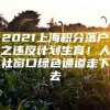 2021上海积分落户之违反计划生育！人社窗口绿色通道走下去