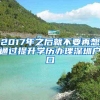 2017年之后就不要再想通过提升学历办理深圳户口