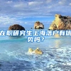 在职研究生上海落户有优势吗？