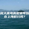 成人高考高起本可以在上海积分吗？