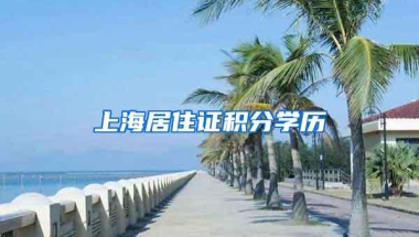 上海居住证积分学历