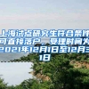 上海试点研究生符合条件可直接落户，受理时间为2021年12月1日至12月31日