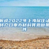 解说2022年上海居住证转户口申办材料其激励条件