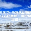 2017~2018上海积分入户条件：落户早准备！