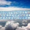 2022／2／28持有《上海市居住证》人员申办本市常住户口公示名单