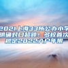 2021上海33所公办小学明确对口超额！多校首次规定2022入户年限