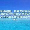 深圳福田：夏秋季征兵火热进行中 在校大学生及大学毕业生报名比例达95%