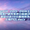 2014 2015 2016上海落户研究生评分标准(凡是总分达72分直接转为上海户口).docx