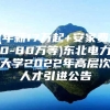 (年薪17万起+安家费10-80万等)东北电力大学2022年高层次人才引进公告