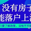 上海没有房子，能居住证落户么？