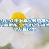 2020年上海居转户常见问题解析！想落户上海的朋友看这里→