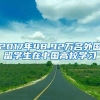 2017年48.92万名外国留学生在中国高校学习