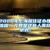 2020年上海居住证办理流程！尤其是这些人需尽早办！