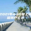 2021年4.30号上海居转户公示