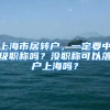 上海市居转户，一定要中级职称吗？没职称可以落户上海吗？