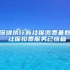 深圳执行新社保缴费基数 社保扣费服务已恢复